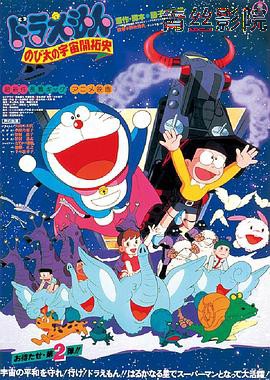 哆啦A梦：大雄的宇宙开拓史