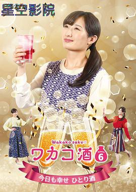 和歌子酒第六季