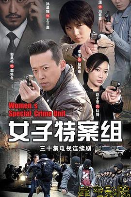 女子特案组