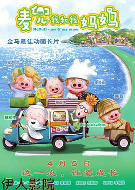 麦兜·我和我妈妈