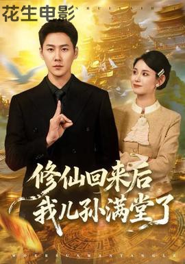 修仙回来后我儿孙满堂了