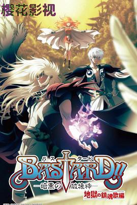BASTARD！！暗黑破坏神第二季
