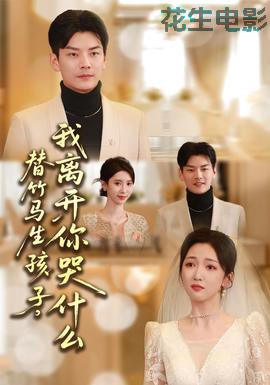 替竹马生孩子，我离开你哭什么