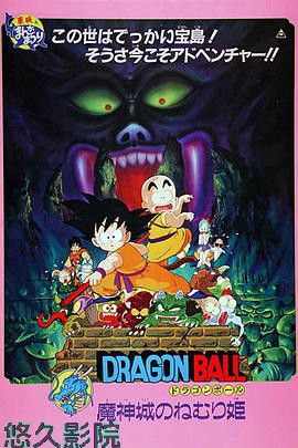 龙珠剧场版：魔神城内的睡美人