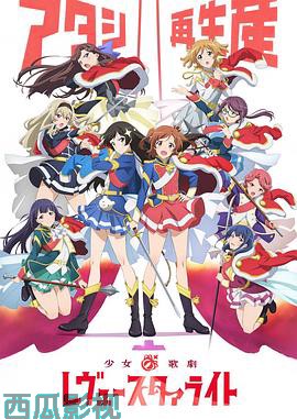 少女歌剧 Revue Starlight