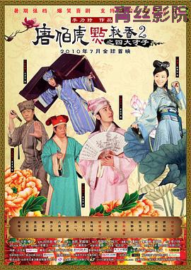 唐伯虎点秋香2之四大才子粤语