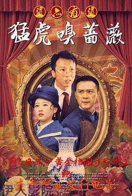 猛虎嗅蔷薇之盗亦有道