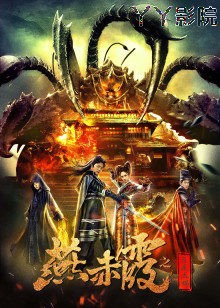 燕赤霞之五尾天蝎