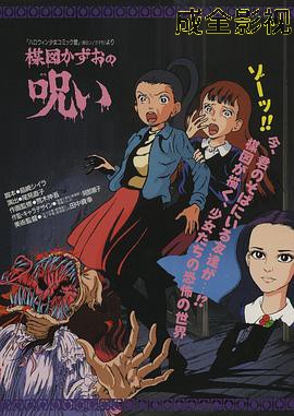 楳图一雄的诅咒