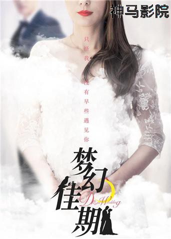 梦幻佳期