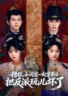 糟糕！和闺蜜一起穿书后把反派玩坏了