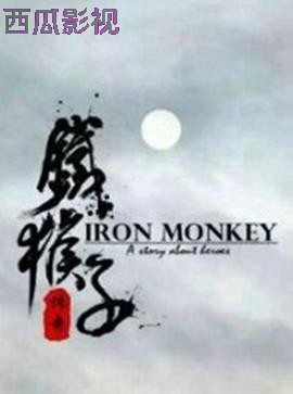 铁猴子传奇之浪客野心