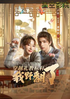 穿越礼教标杆我野翻了