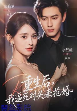 重生后，我逼死对头来抢婚