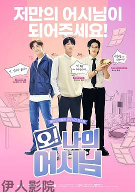 哦！我的助手大人电影版