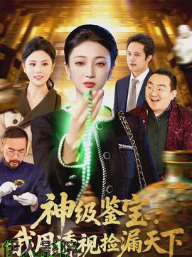 神级鉴宝：我用透视捡漏天下