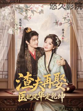 渣夫再娶，医妃风华定乾坤