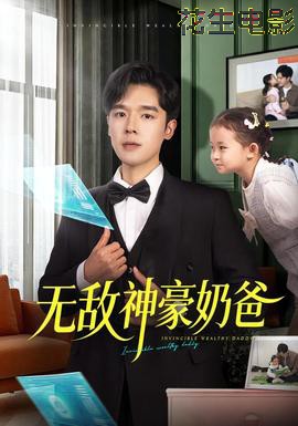 无敌神豪奶爸