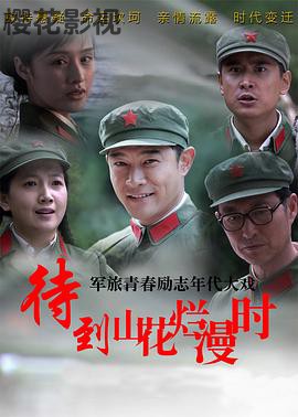 待到山花烂漫时