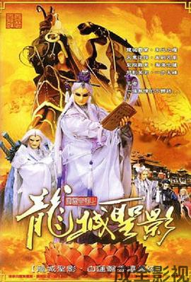 霹雳皇朝之龙城圣影