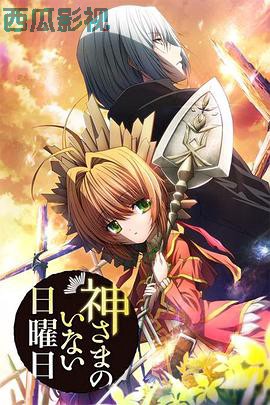 神不在的星期天