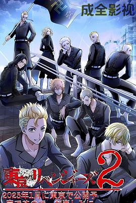 东京复仇者圣夜决战篇