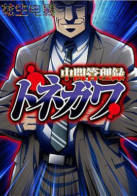 中层管理录利根川