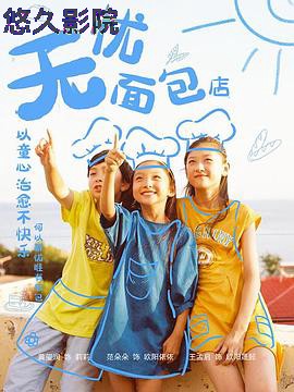 无忧面包店第二部