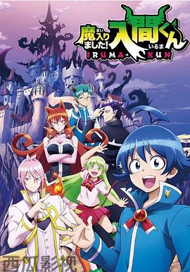 入间同学入魔了