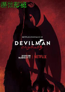 恶魔人：哭泣之子