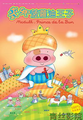 麦兜，菠萝油王子