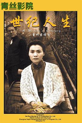 世纪人生：董竹君传奇