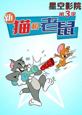 猫和老鼠2014第三季