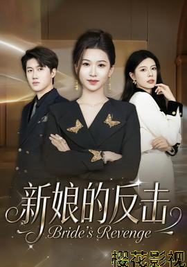 新娘的反击