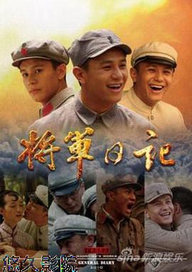 将军日记