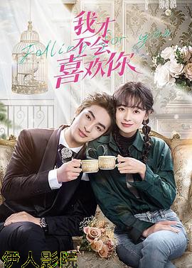 我才不会喜欢你