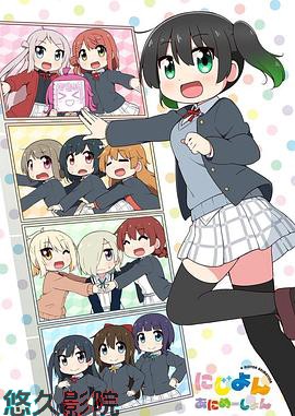 Love Live！虹咲学园学园偶像同好会四格漫