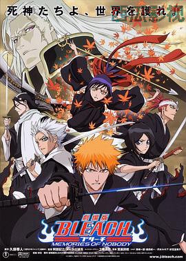 死神剧场版：无人的回忆