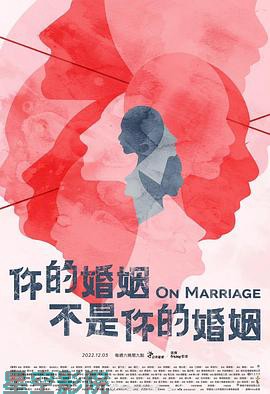 你的婚姻不是你的婚姻