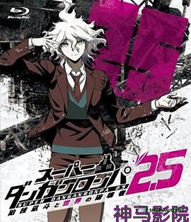 超级弹丸论破2.5 狛枝凪斗与世界的破坏者