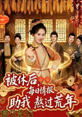 被休后，每日情报助我熬过荒年