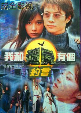 我和僵尸有个约会1粤语