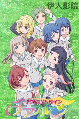 动作女主：水果应援团