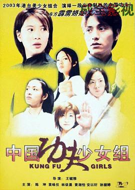 中国功夫少女组
