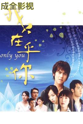 我只在乎你2005