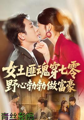 女土匪魂穿七零野心勃勃做富豪