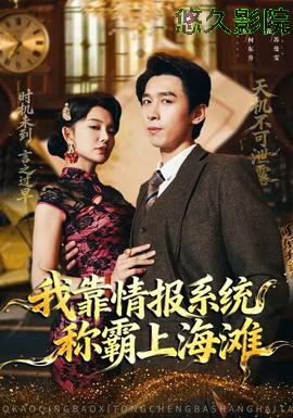 我靠情报系统称霸上海滩