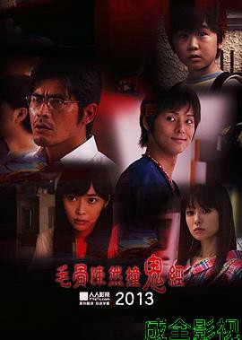毛骨悚然撞鬼经2013夏季特别篇