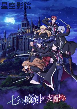 七魔剑支配天下