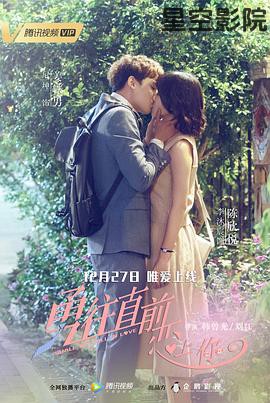 勇往直前恋上你